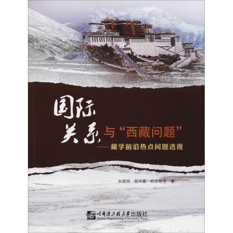 国际关系与"西藏问题"——藏学前沿热点问题透视 朱晓明 等 著 经管、励志 文轩网