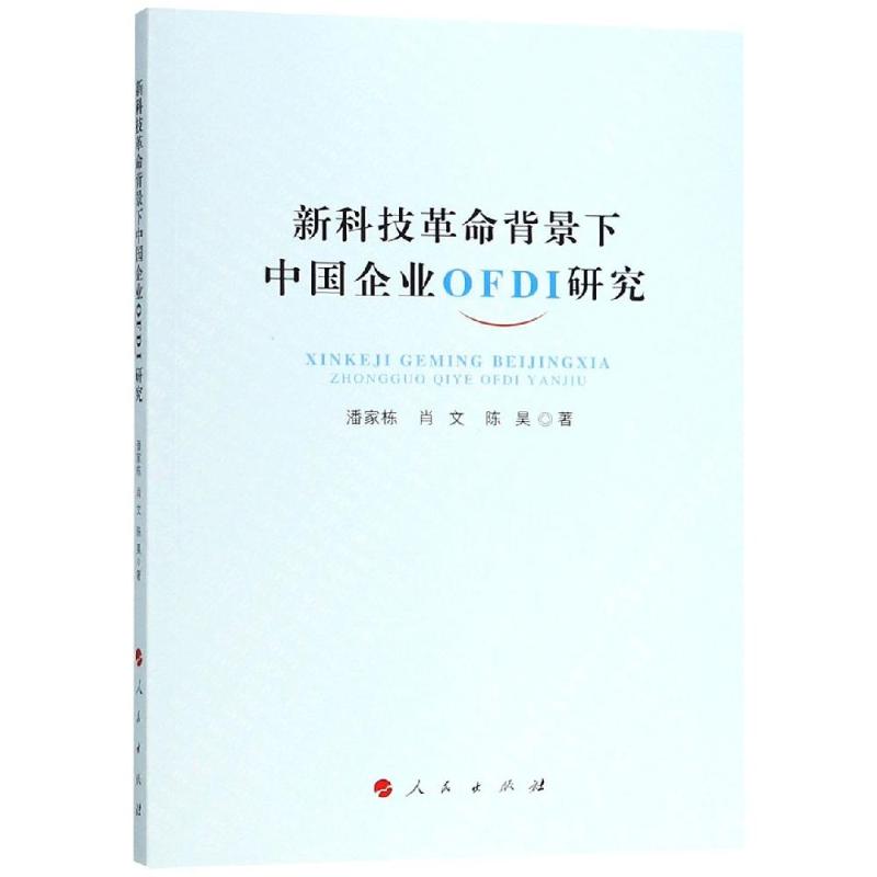 新科技革命背景下中国企业OFDI研究 潘家栋 肖文 陈昊 著 著 经管、励志 文轩网