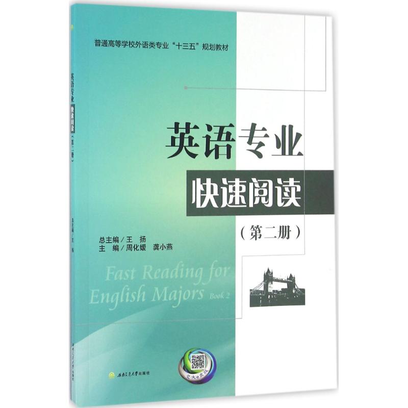 英语专业快速阅读 王扬 总主编;周化媛,龚小燕 主编 著作 大中专 文轩网