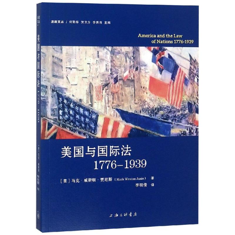 美国与国际法1776-1939 (美)马克·威斯顿·贾尼斯(Mark Weston Janis) 著 李明倩 译 社科 