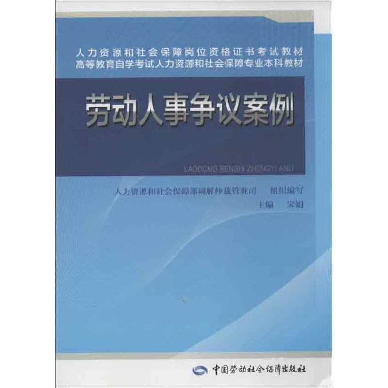 劳动人事争议案例 人力资源和社会保障部调解仲裁管理司 组织编写 经管、励志 文轩网