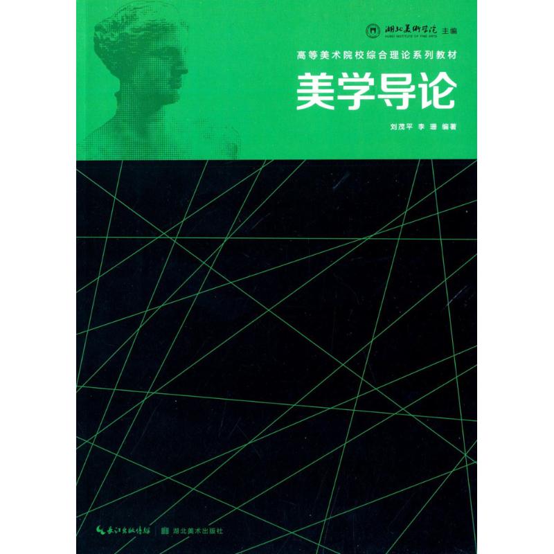 美学导论 无 著作 刘茂平 等 编者 艺术 文轩网