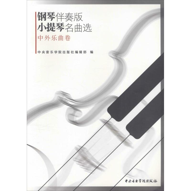 钢琴伴奏版小提琴名曲选 中央音乐学院出版社编辑部 编 艺术 文轩网