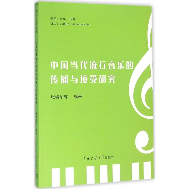 中国当代流行音乐的传播与接受研究 张锦华 等 编著 著 艺术 文轩网