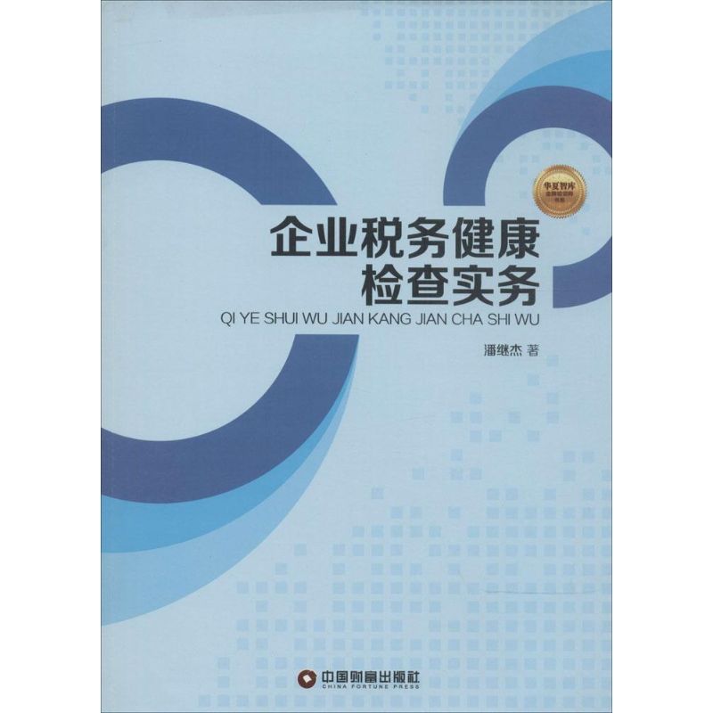 企业税务健康检查实务 潘继杰 著作 经管、励志 文轩网