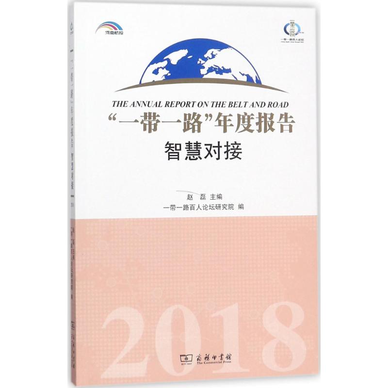 "一带一路"年度报告 赵磊 主编;一带一路百人论坛研究院 编 著 经管、励志 文轩网