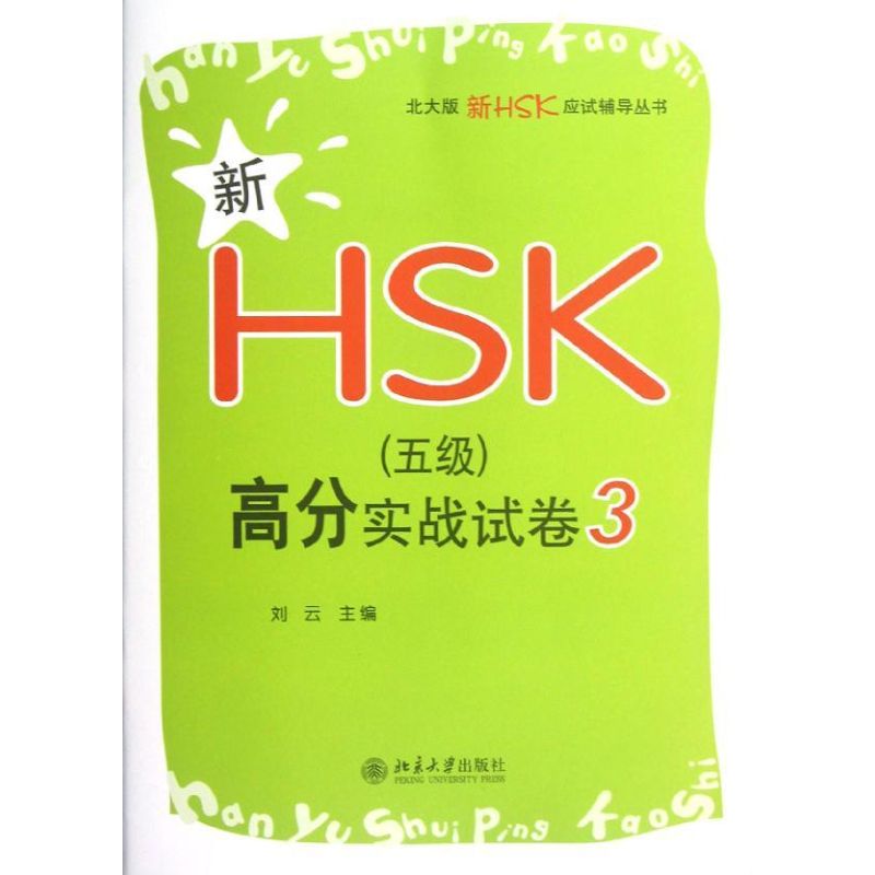 新HSK(5级)高分实战试卷3 刘云 编 著作 文教 文轩网