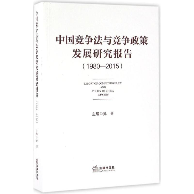 中国竞争法与竞争政策发展研究报告 孙晋 主编 社科 文轩网