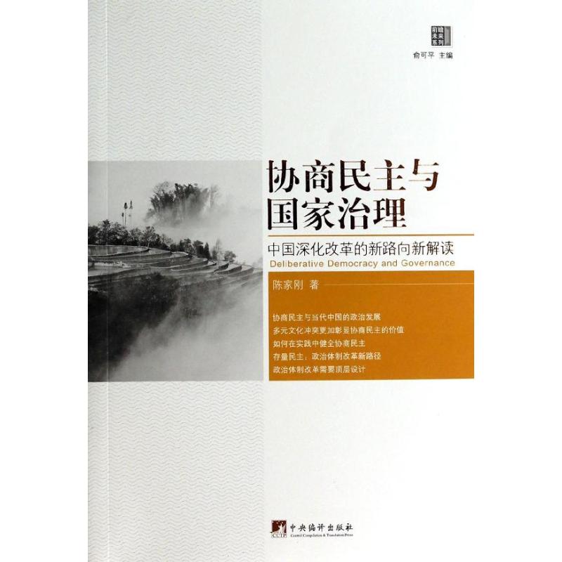 协商民主与国家治理 陈家刚 著 社科 文轩网