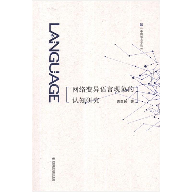 网络变异语言现象的认知研究 吉益民 著作 经管、励志 文轩网