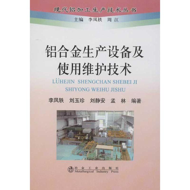 铝合金生产设备及使用维护技术 李凤轶,等 著作 专业科技 文轩网