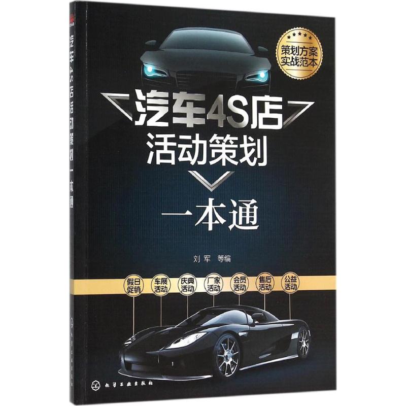 汽车4S店活动策划一本通 刘军 等 编 著作 经管、励志 文轩网