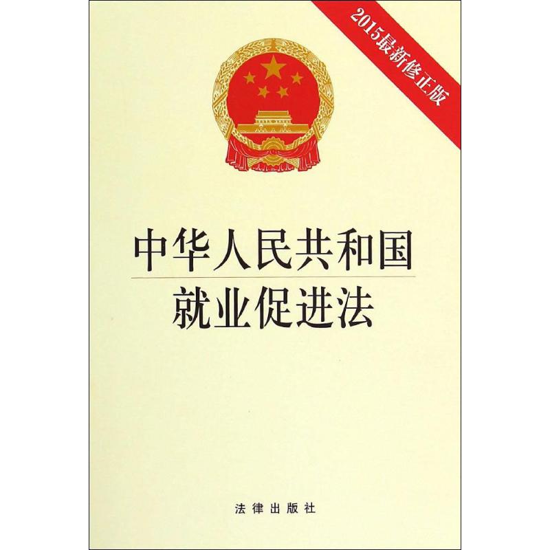 中华人民共和国就业促进法 无 著作 社科 文轩网