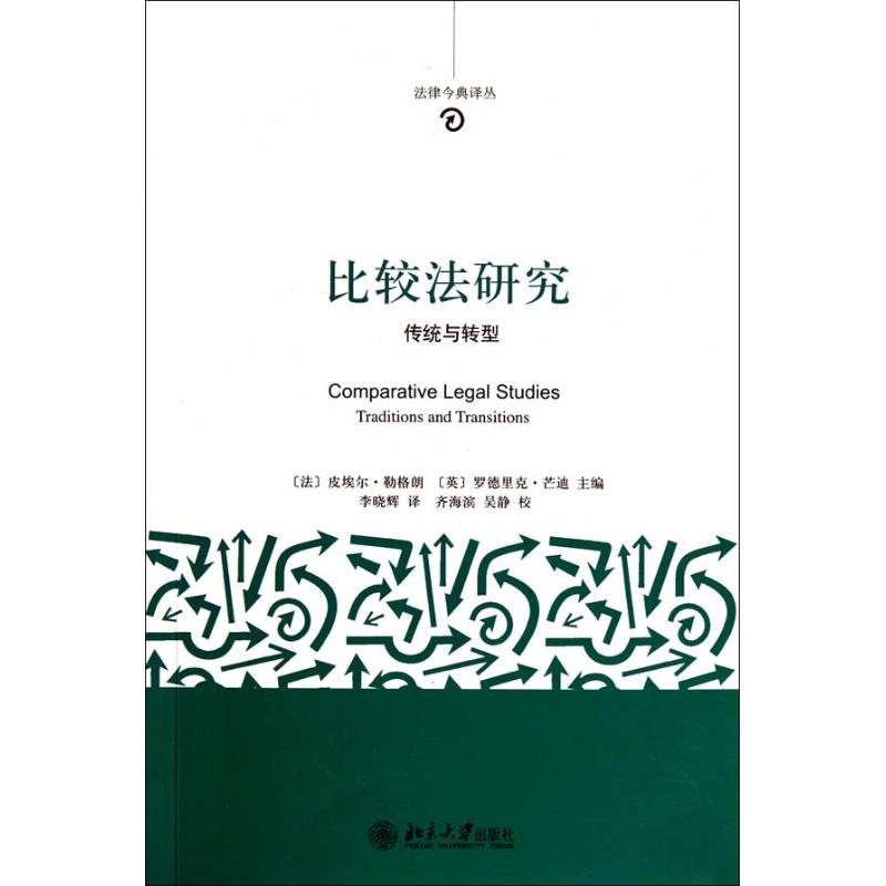 比较法研究:传统与转型 (法)皮埃尔·勒格朗、(英)罗德里克·芒迪 著 社科 文轩网