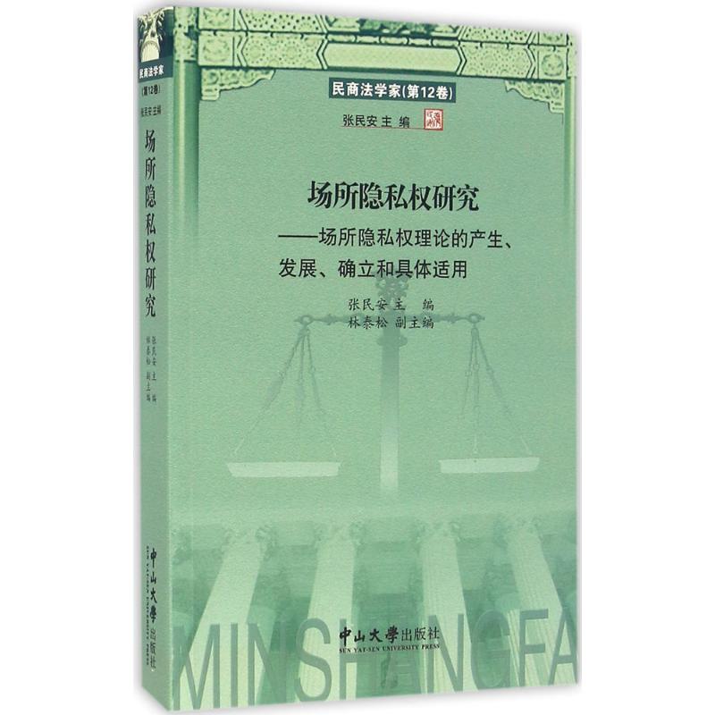 场所隐私权研究 张民安 主编；林泰松 副主编；张民安 丛书主编 社科 文轩网