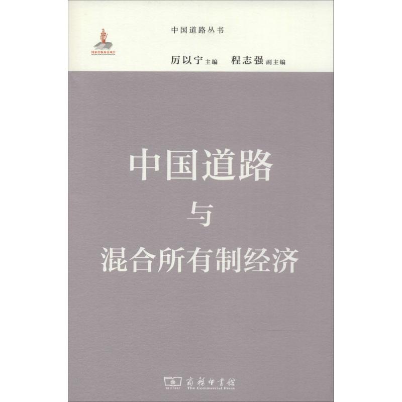 中国道路与混合所有制经济 无 著作 厉以宁 主编 经管、励志 文轩网