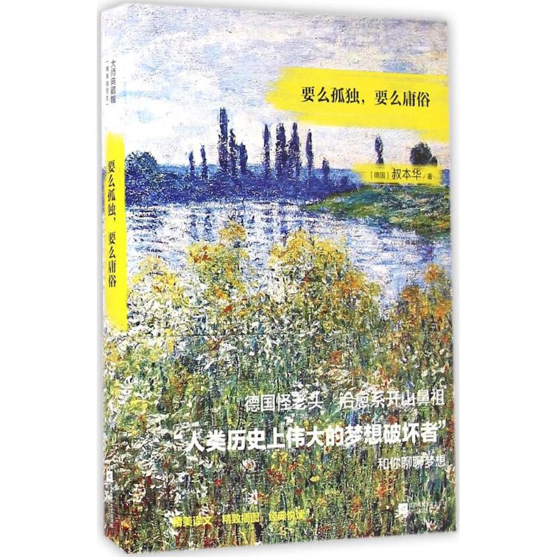 要么孤独,要么庸俗 (德)叔本华(Arthur Schopenhauer) 著;张宁 译 著 文学 文轩网