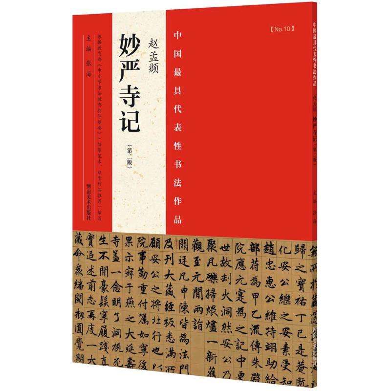 中国最具代表性书法作品 张海 主编 著作 艺术 文轩网