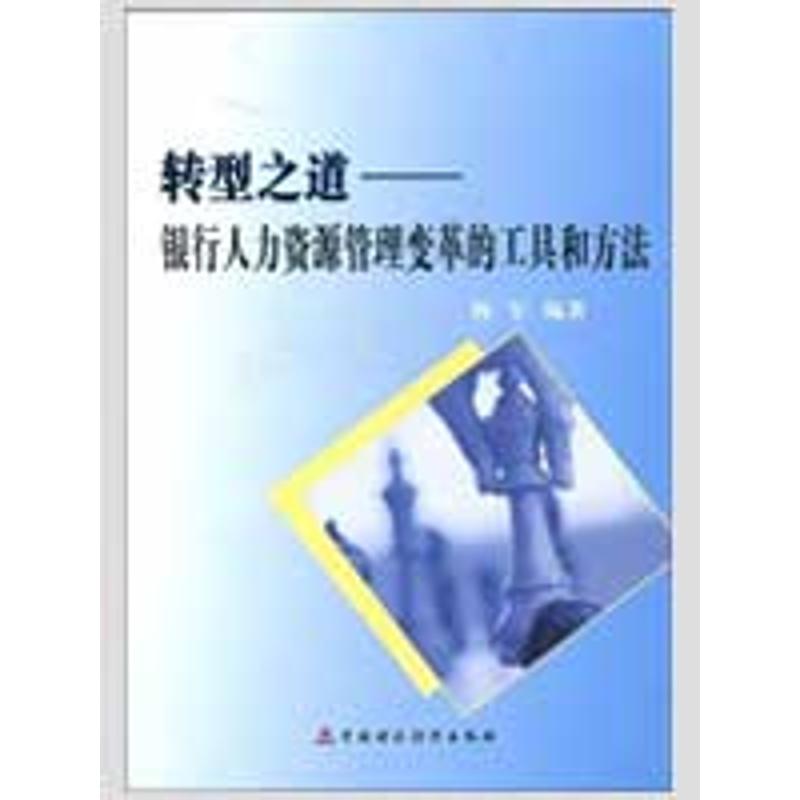 转型之道--银行人力资源的工具和方法 杨军 著作 经管、励志 文轩网