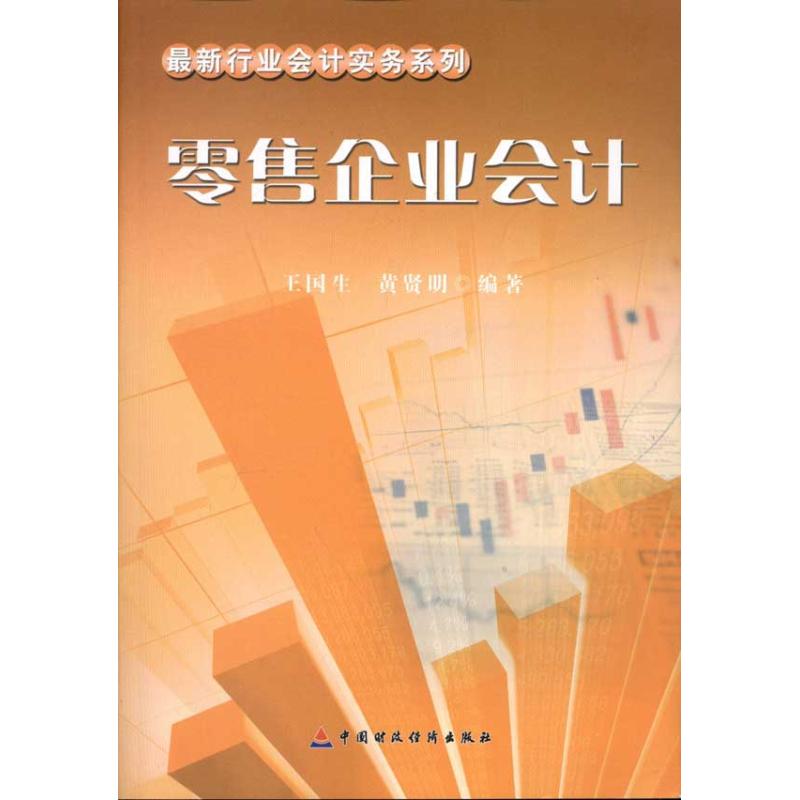 零售企业会计 王国生 著作 著 经管、励志 文轩网