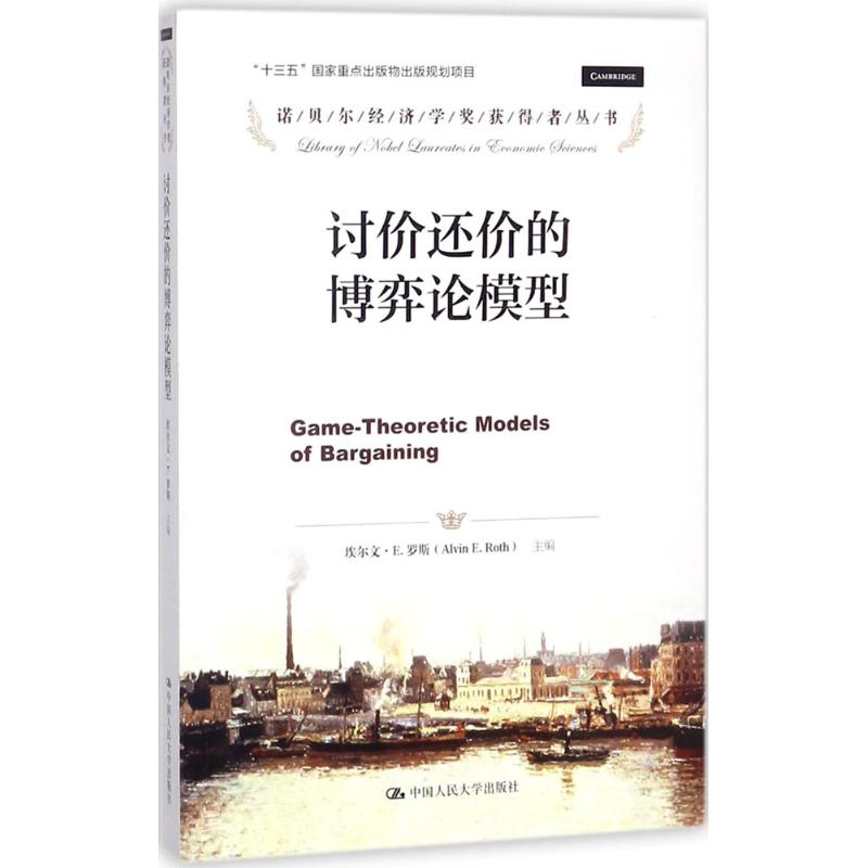 讨价还价的博弈论模型 (美)埃尔文·E.罗斯(Alvin E.Roth) 主编;王新荣 译 经管、励志 文轩网