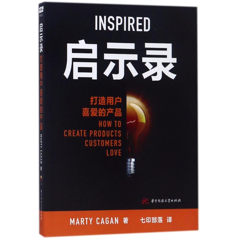 启示录:打造用户喜爱的产品 (美)MARTY CAGAN 著 七印部落 译 经管、励志 文轩网