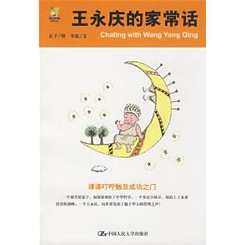 王永庆的家常话 正子 图,冬霞 文 著 经管、励志 文轩网