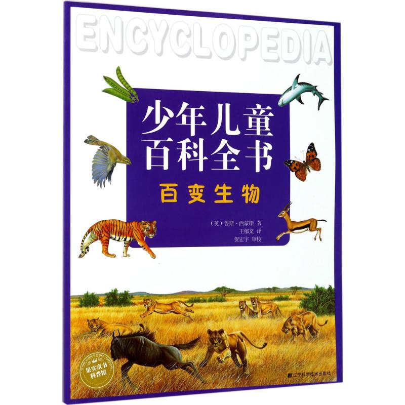 百变生物 (英)鲁斯·西蒙斯 著;王郁文 译 著作 少儿 文轩网