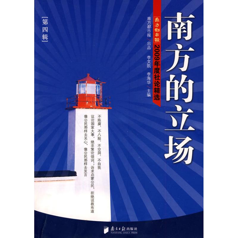 南方的立场(第四辑):南方都市报2009年度社论精选  李文凯，李海华 主编 主编 经管、励志 文轩网