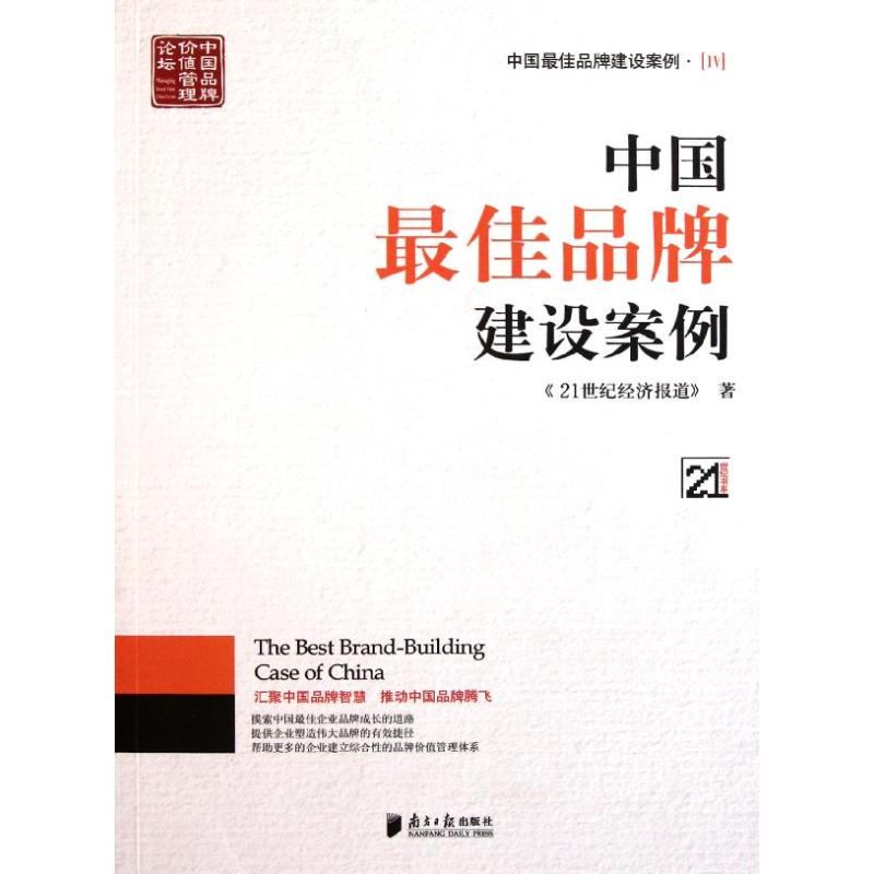 中国最佳品牌建设案例4 21世纪经济报道 著作 经管、励志 文轩网