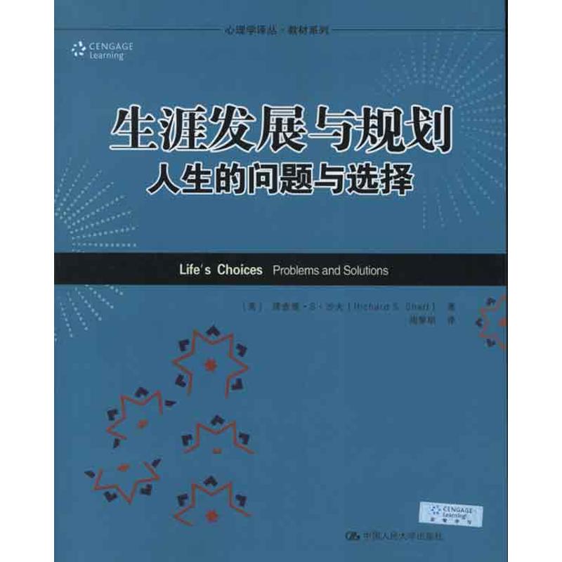 生涯发展与规划:人生的问题与选择 [美]理查德·S·沙夫 著作 周黎明 译者 社科 文轩网