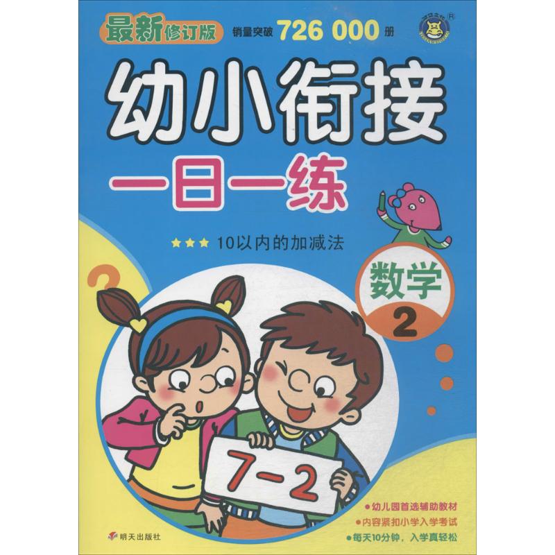 幼小衔接一日一练.数学 清英 主编 著 少儿 文轩网