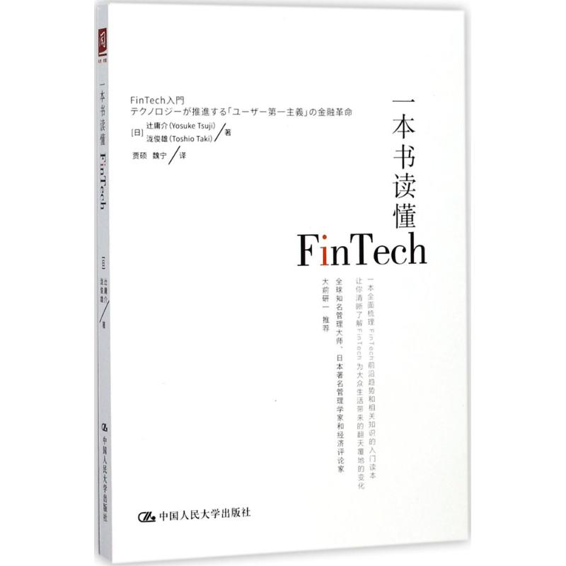 一本书读懂FinTech (日)辻庸介,(日)泷俊雄 著;贾硕,魏宁 译 经管、励志 文轩网