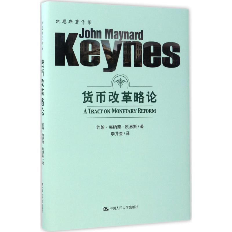 货币改革略论 (英)约翰·梅纳德·凯恩斯(John Maynard Keynes) 著;李井奎 译 经管、励志 文轩网