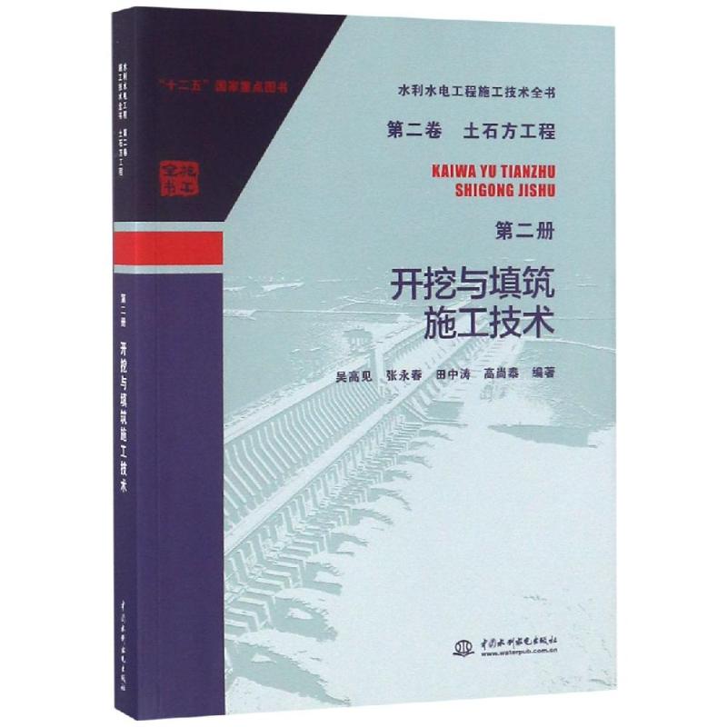 土石方工程(第2册):开挖与填筑施工技术/水利水电工程施工技术全书(第2卷) 吴高见 张永春 田中涛 高尚泰 著 