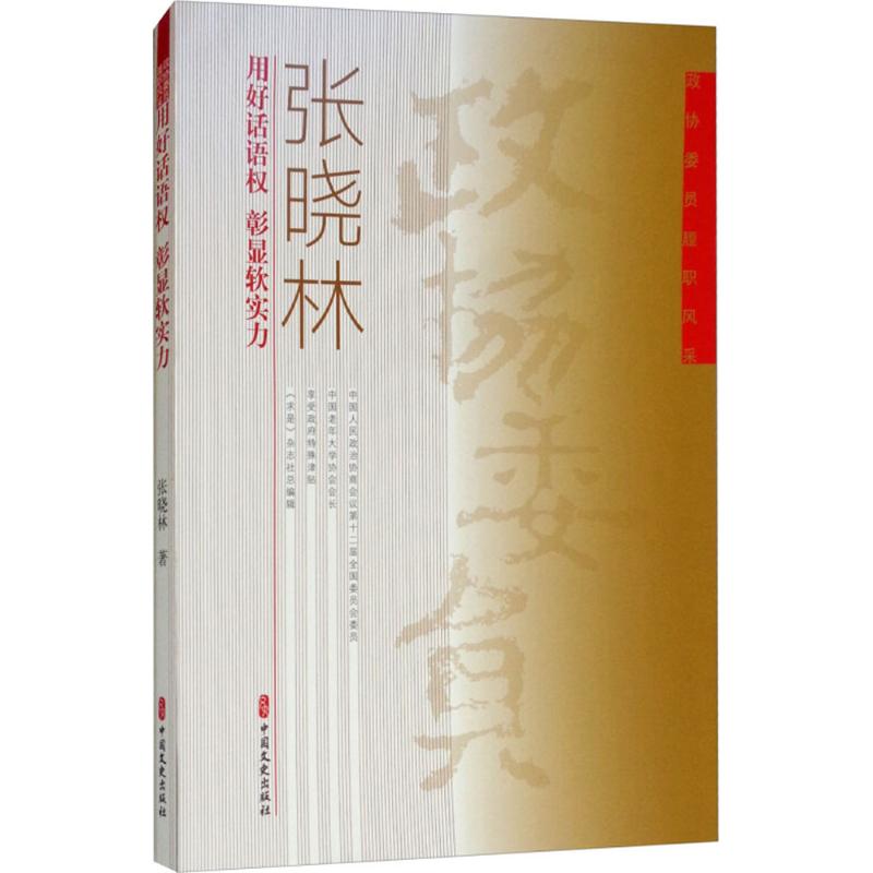 用好话语权 彰显软实力 张晓林 著 社科 文轩网