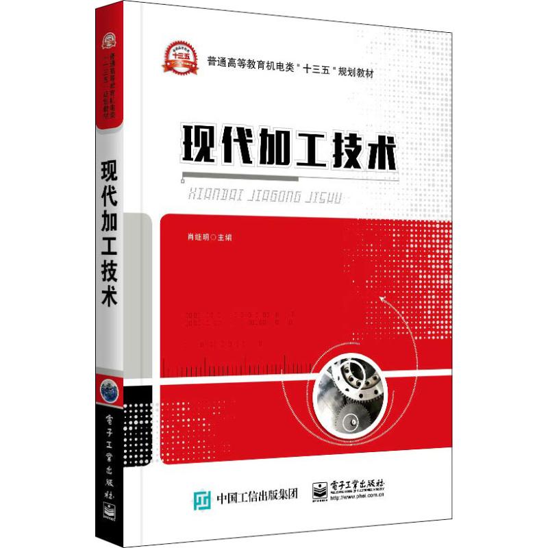 现代加工技术 肖继明 著 肖继明 编 大中专 文轩网