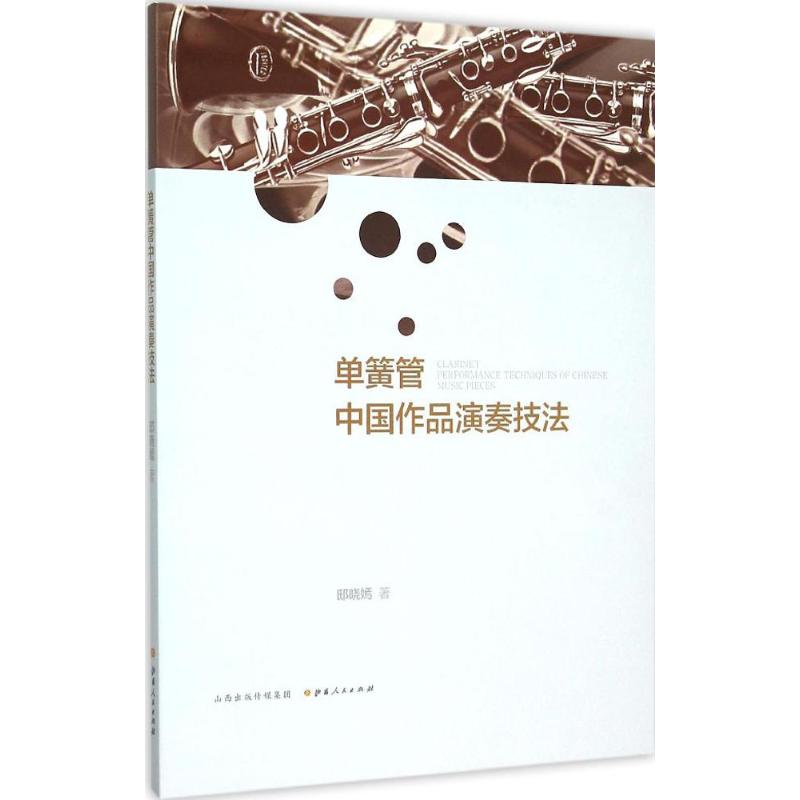 单簧管中国作品演奏技法 邸晓嫣 著 著 艺术 文轩网