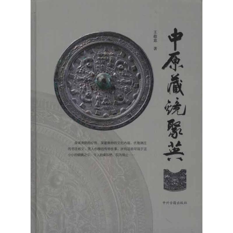 中原藏镜聚英 王趁意 著 艺术 文轩网