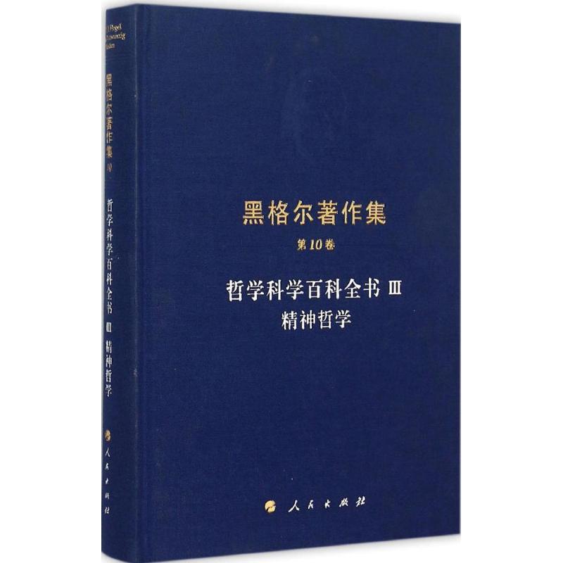 哲学科学百科全书3精神哲学 (德)黑格尔 著;杨祖陶 译 著 社科 文轩网