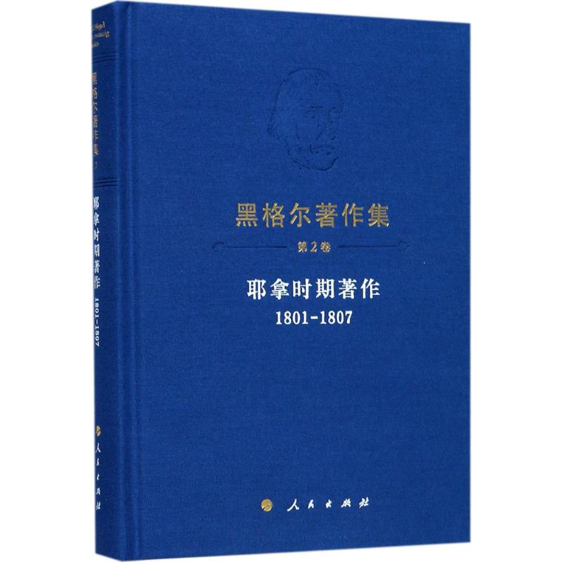 耶拿时期著作 (德)黑格尔 著;朱更生 译 社科 文轩网