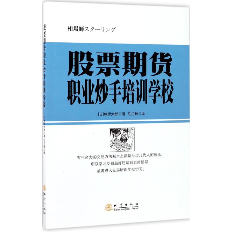 股票期货职业炒手培训学校 (日)林辉太郎 著;毛兰频 译 经管、励志 文轩网