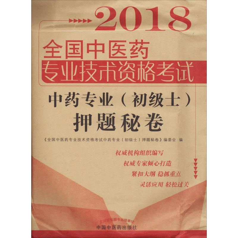 全国中医药专业技术资格考试中药专业(初级士)押题秘卷