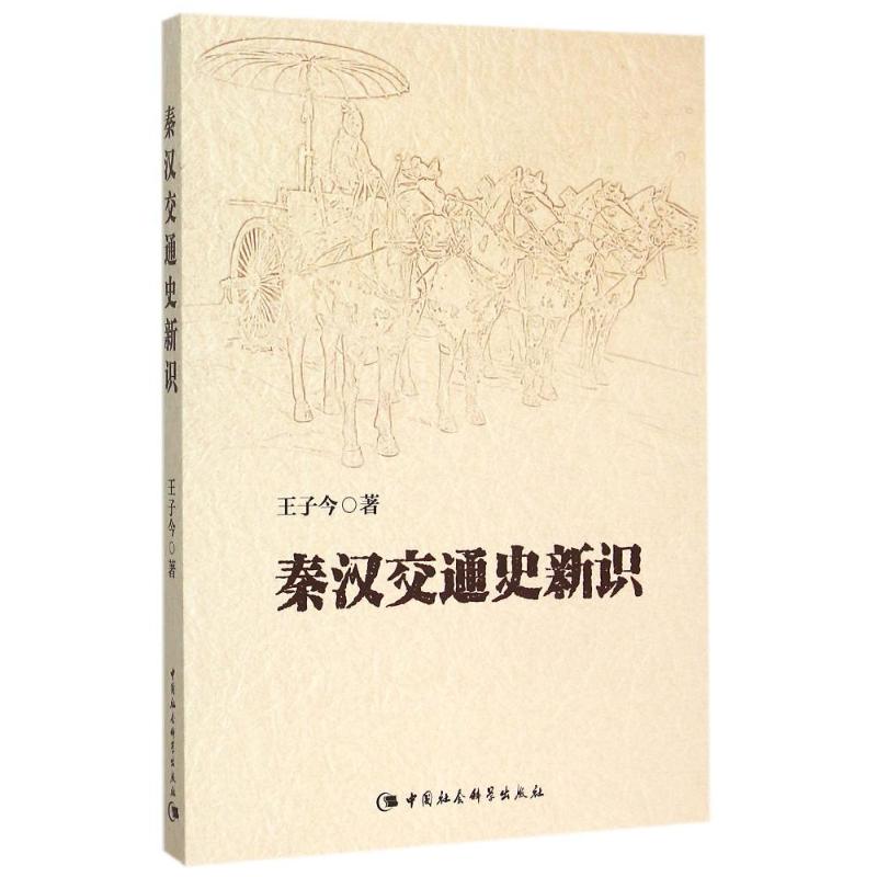 秦汉交通史新识 王子今 著作 社科 文轩网