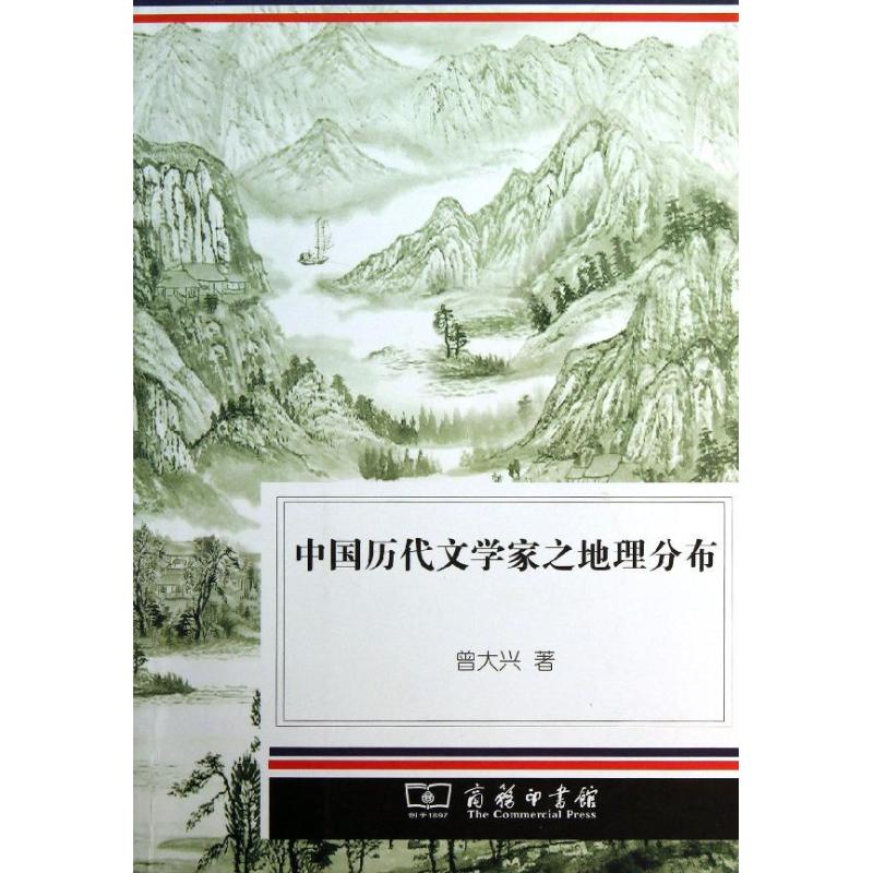 中国历代文学家之地理分布 曾大兴 著 社科 文轩网