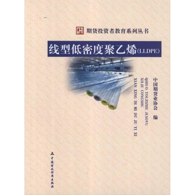 线型低密度聚乙烯(LLDPE) 中国期货业协会 著作 著 经管、励志 文轩网