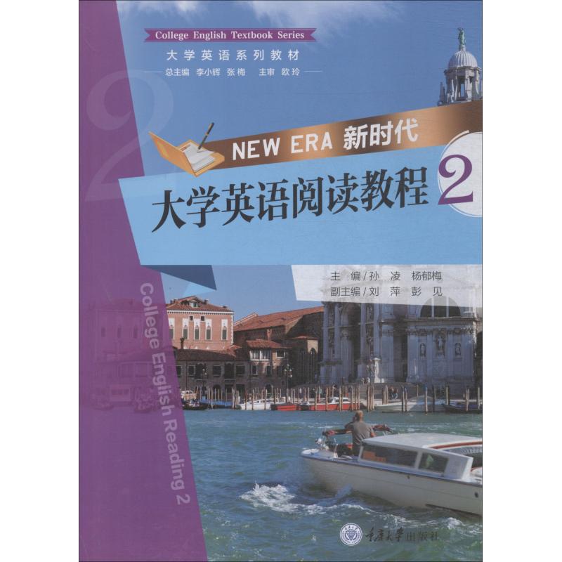 新时代大学英语阅读教程 2 孙凌、杨郁梅 著 孙凌,杨郁梅 编 大中专 文轩网