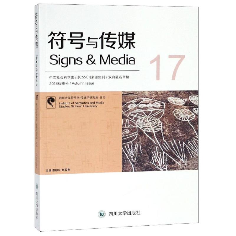 符号与传媒 17 曹顺庆 赵毅衡 著 曹顺庆,赵毅衡 编 经管、励志 文轩网