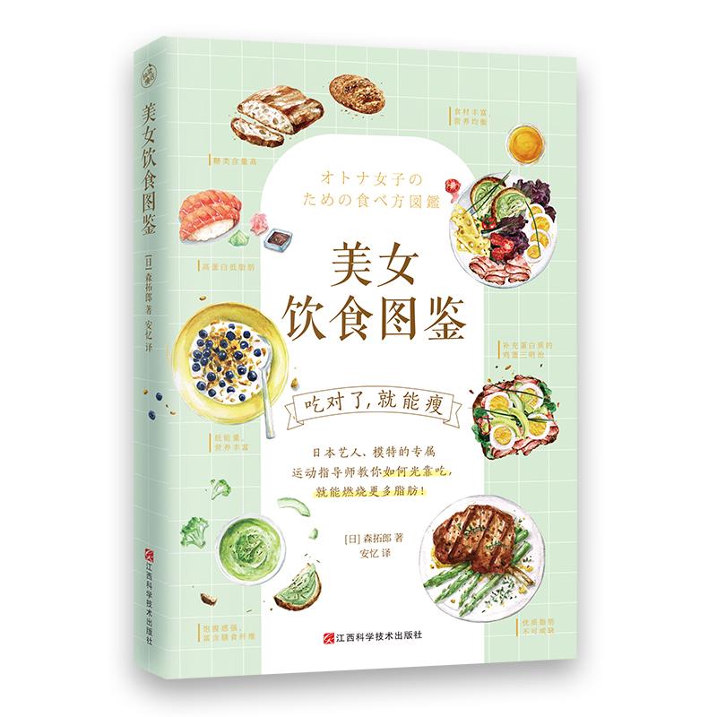 美女饮食图鉴:风靡日本的饮食减肥法吃对了.就能瘦 [日]森拓郎 著 安忆 译 生活 文轩网