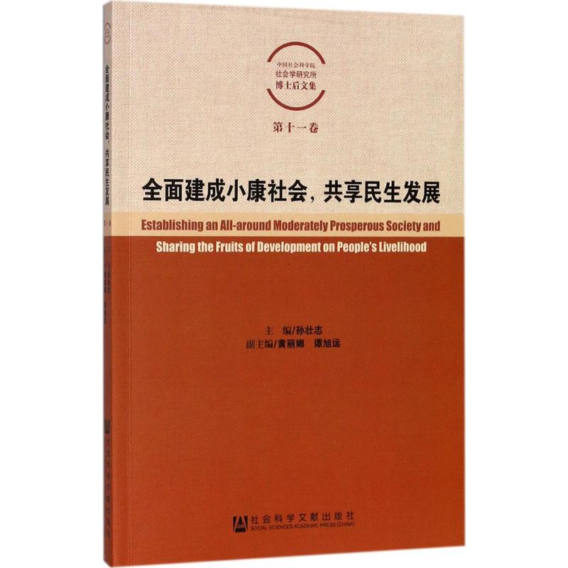 全面建成小康社会,共享民生发展 孙壮志 主编 经管、励志 文轩网